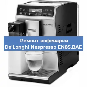 Замена счетчика воды (счетчика чашек, порций) на кофемашине De'Longhi Nespresso EN85.BAE в Волгограде